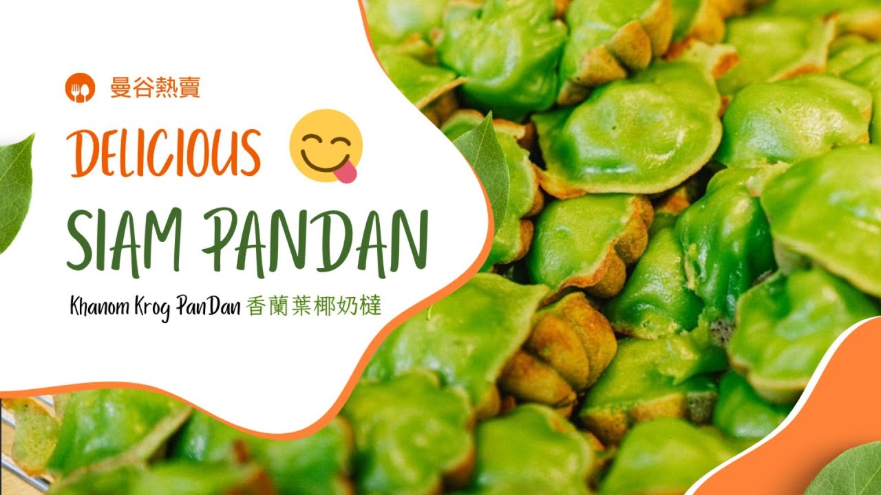 SIAM PANDAN超好吃的Khanom Krog PanDan 香蘭葉椰奶撻