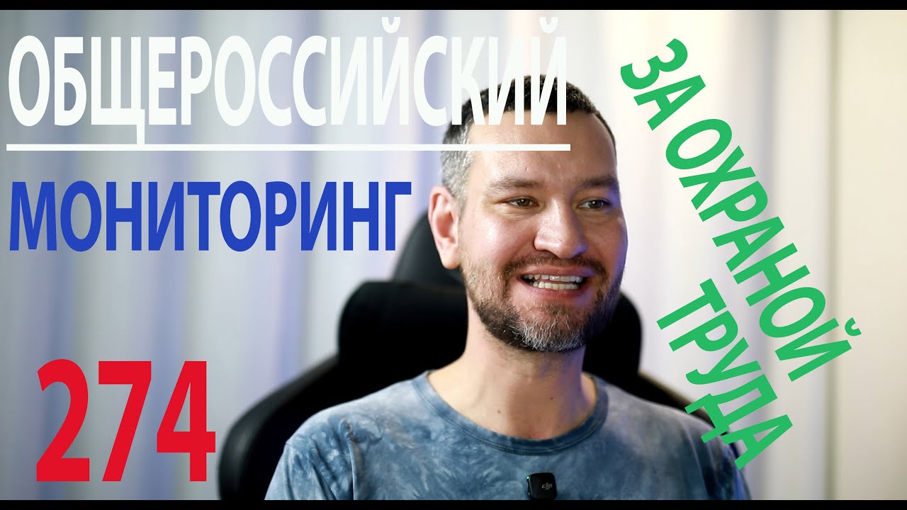 274 общероссийский мониторинг за охраной труда