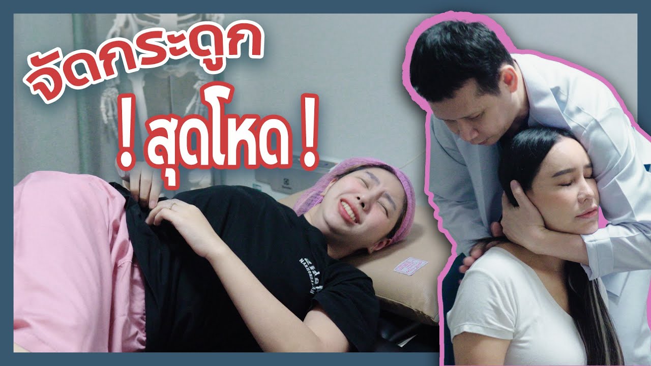 แม่ส้มเช้ง พาหยกไปจัดกระดูกสุดโหด !! งานนี้พากันกระดูกลั่นกันหนักหน่วง !! l Somcheng3cha