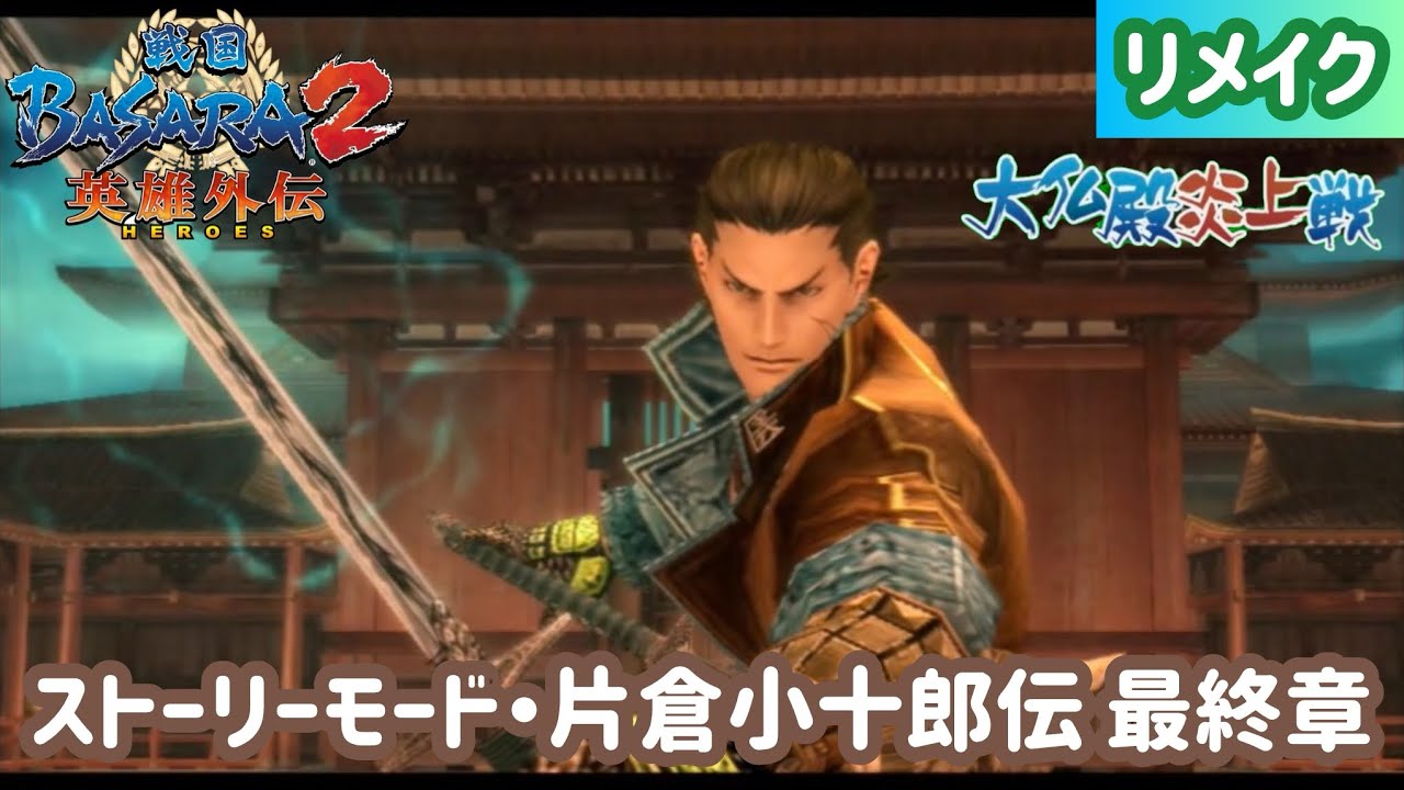 【リメイク・戦国BASARA2 英雄外伝（番外編）】ストーリーモード 片倉小十郎伝最終章・大仏殿炎上戦【Sengoku Basara 2 Heroes】