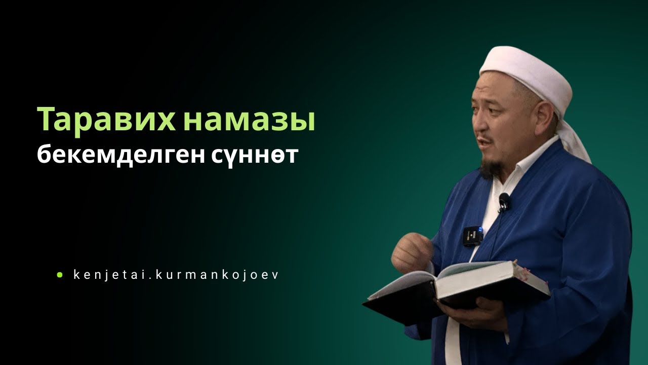 РАМАЗАН САБАКТАРЫ | Устаз Кенжетай ажы Курманкожоев