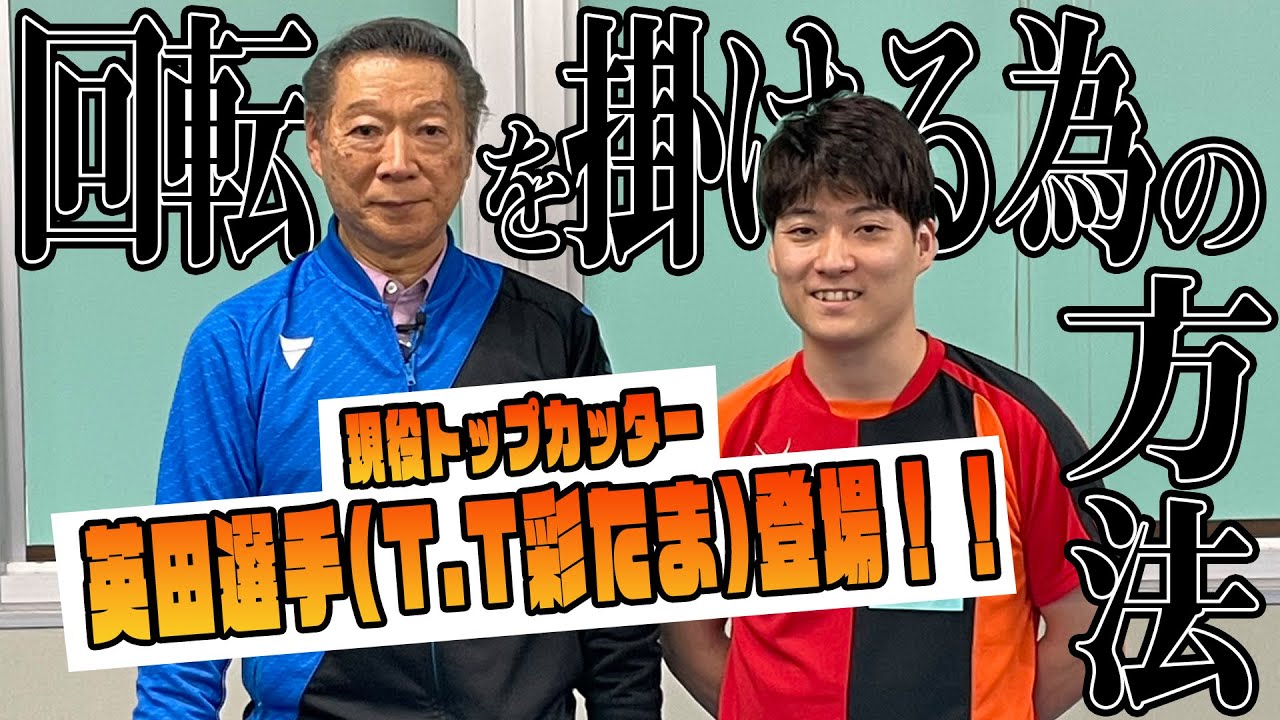 【髙島塾】現役トップカッタ―英田理志選手（T.T彩たま）登場！！　回転を掛ける為の練習法