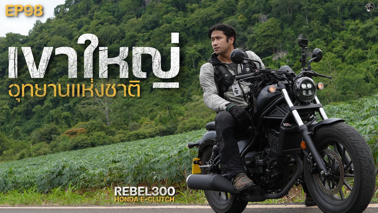ขี่ Rebel300 E-Clutch ซ้อนสอง เที่ยวเขาใหญ่หน้าฝน ผืนป่าเขียวขจี | EP98