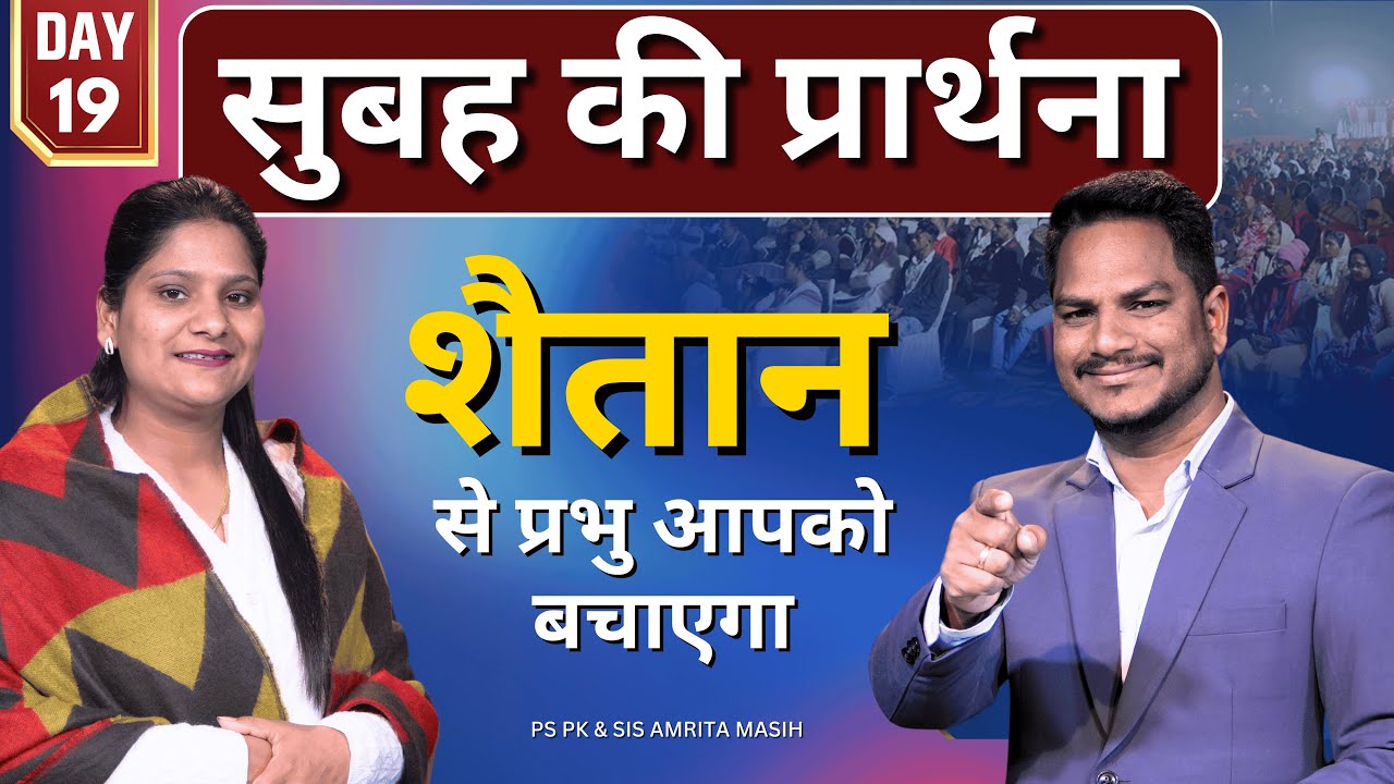 Morning Prayer HEALING & DELEVERANCE DAY 19 | Pk & Sis Amrita Masih | @HindiBibleMessagePrayerCenter