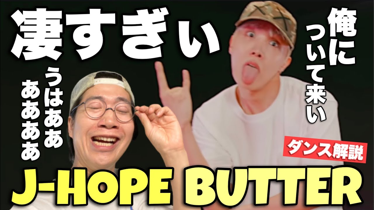 BTS (방탄소년단) 'Butter Special Performance J-HOPE大先生の魅せるダンスの世界にリスペクトが止まらない！