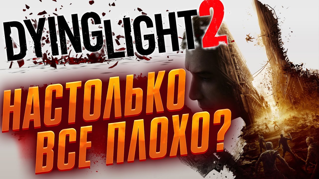 Dying Light 2 Stay Human - НАСТОЛЬКО ВСЕ ПЛОХО ?