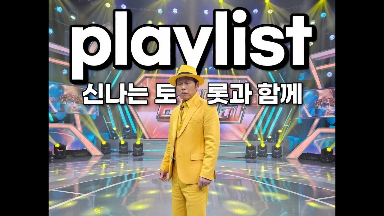 트롯르와 함께라면 신나게