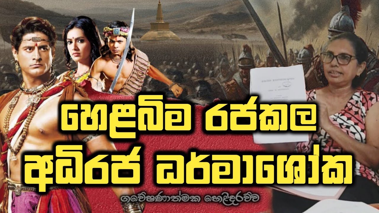 අධිරාජ්‍යවාදීන් ඉන්දියානුවෙක් කල 'අධිරජ ධර්මාශෝක' #urumaya 