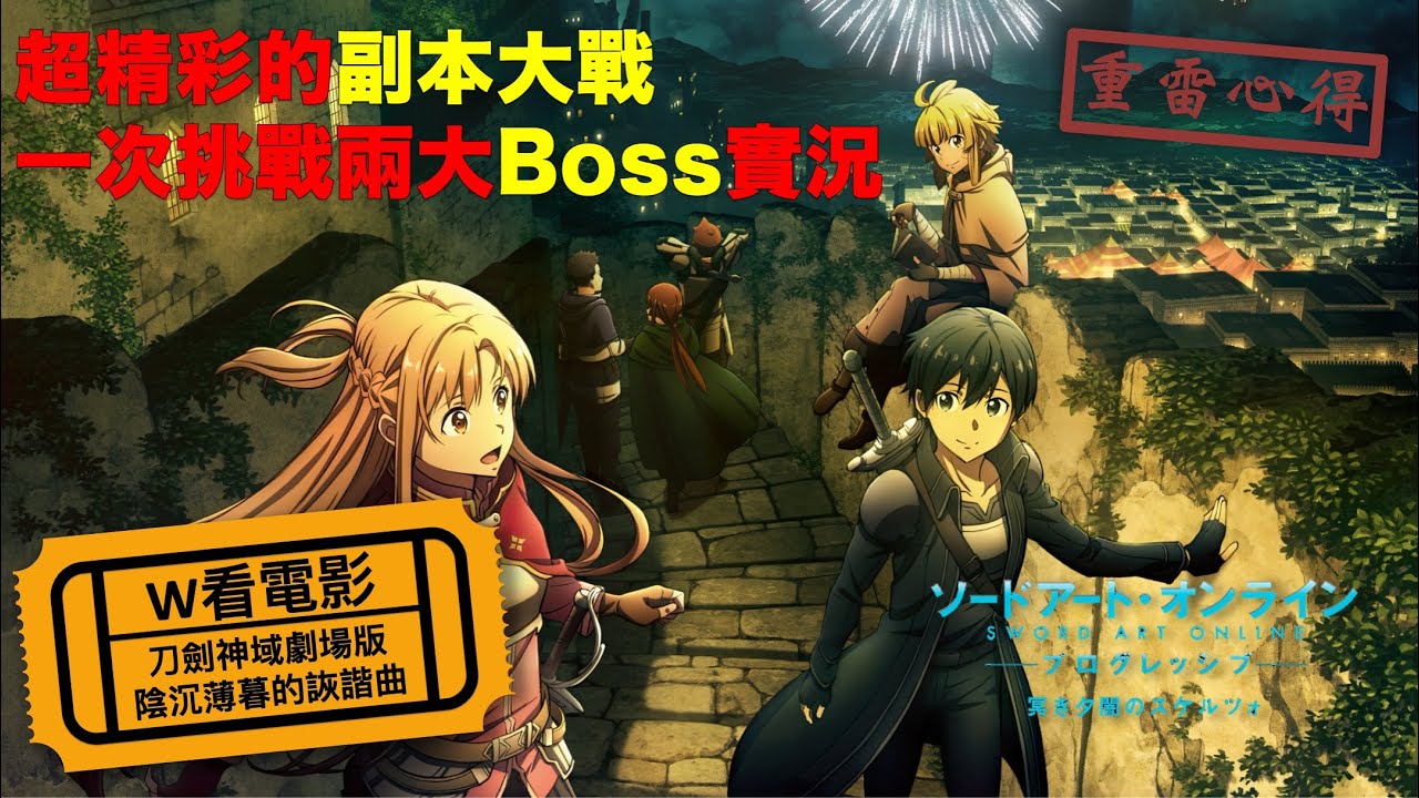 W看電影_刀劍神域劇場版  Progressive  陰沉薄暮的詼諧曲(Sword Art Online Progressive: Scherzo of a Dark Dusk)_重點心得