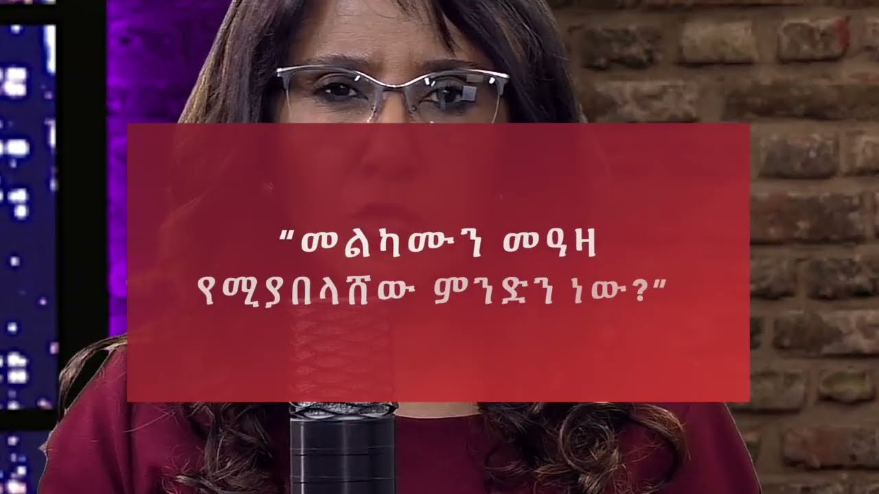 G&B Ministry   Nov 5 የኤፌሶን ጥናት ምዕራፍ 5፡1 14  መዓዛውን የሚያበላሽ ህይወት ክፍል 16
