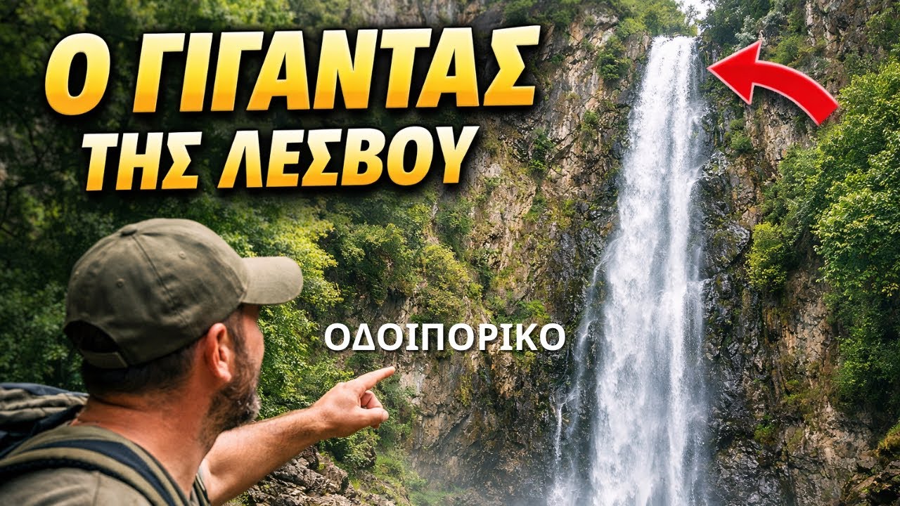 Ο δρόμος προς τον εντυπωσιακό καταρράκτη της Βροντής