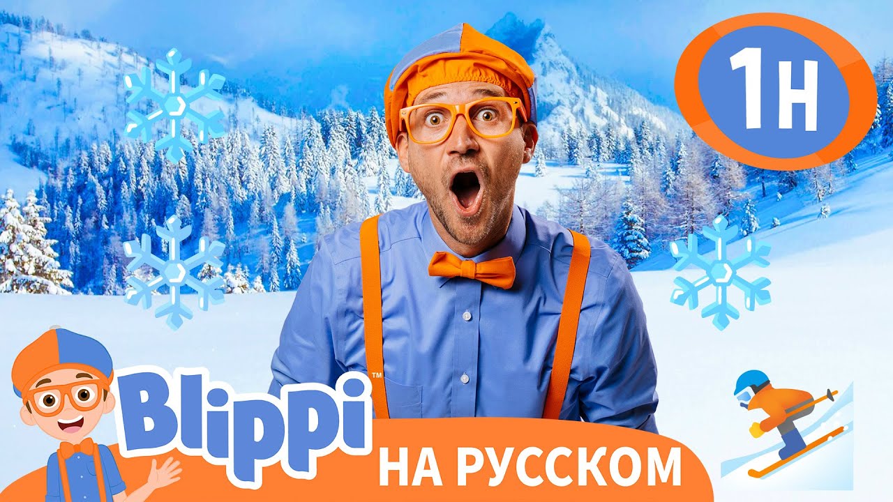 Блиппи на Горнолыжном Курорте ⛷️ | Блиппи на русском