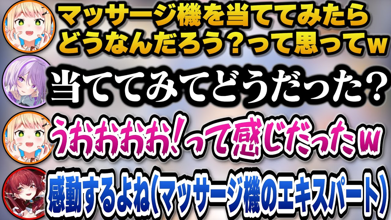 マッサージ機をとある部分に初めて当てたエピソードや揉まれるだけでは気持ちよくないなどライン越えの発言が多いマリン船長とねねちｗ【ホロライブ切り抜き/宝鐘マリン/猫又おかゆ/桃鈴ねね/獅白ぼたん】