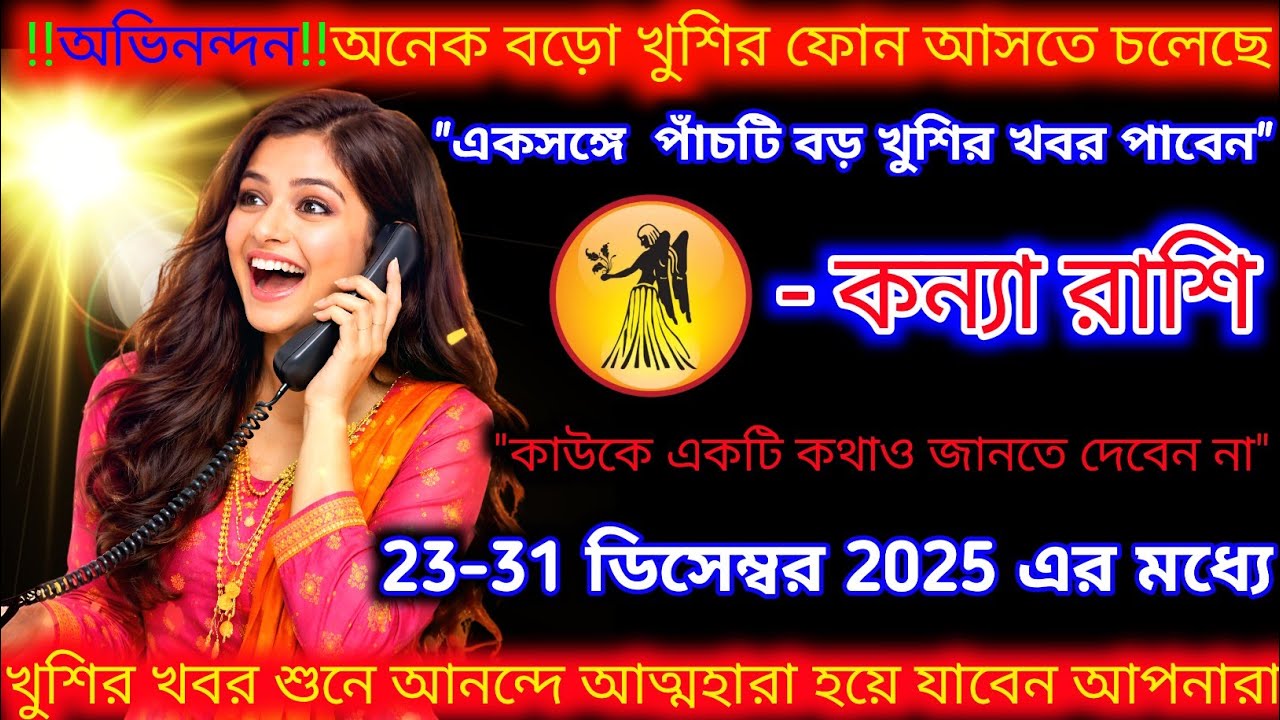 কন্যা রাশি♍অভিনন্দন অনেক বড় খুশির ফোন আসতে চলেছে চুপচাপ থাকুন | Kanya Rashi 