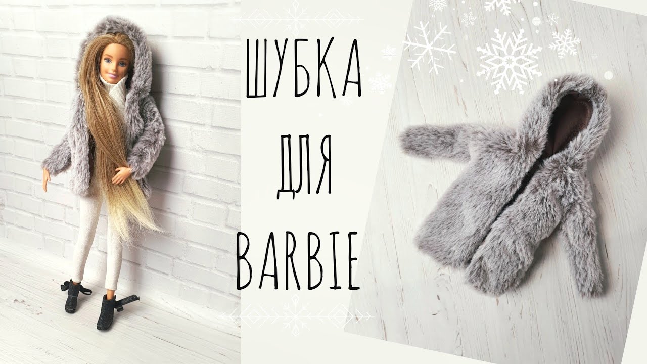 DIY | How to make a barbie coat | Как сшить шубу для куклы Барби | Одежда для кукол своими руками
