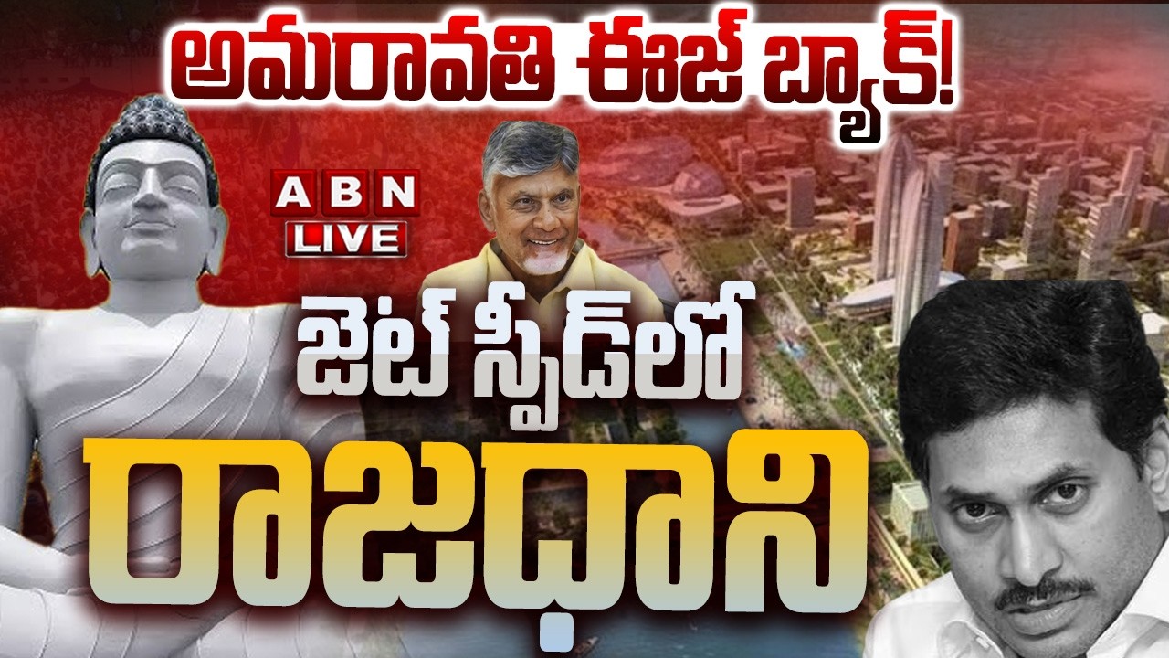 🔴జెట్ స్పీడ్&zwnj;లో రాజధాని LIVE:  Amaravati Development Works | CM Chandrababu || YS Jagan | ABN