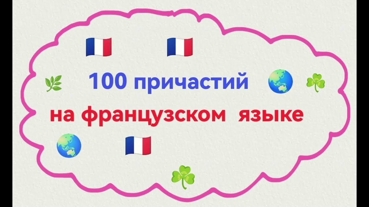 Причастия на французском языке. 100 повседневных фраз для изучения французского языка.