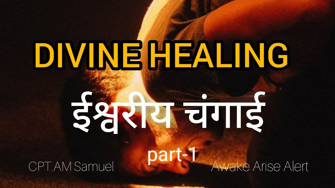 DIVINE HEALING/इश्वरीय चंगाई part -1|byCPTAMSamuel#awakearisealert#amsamuelhindi#masihvachan
