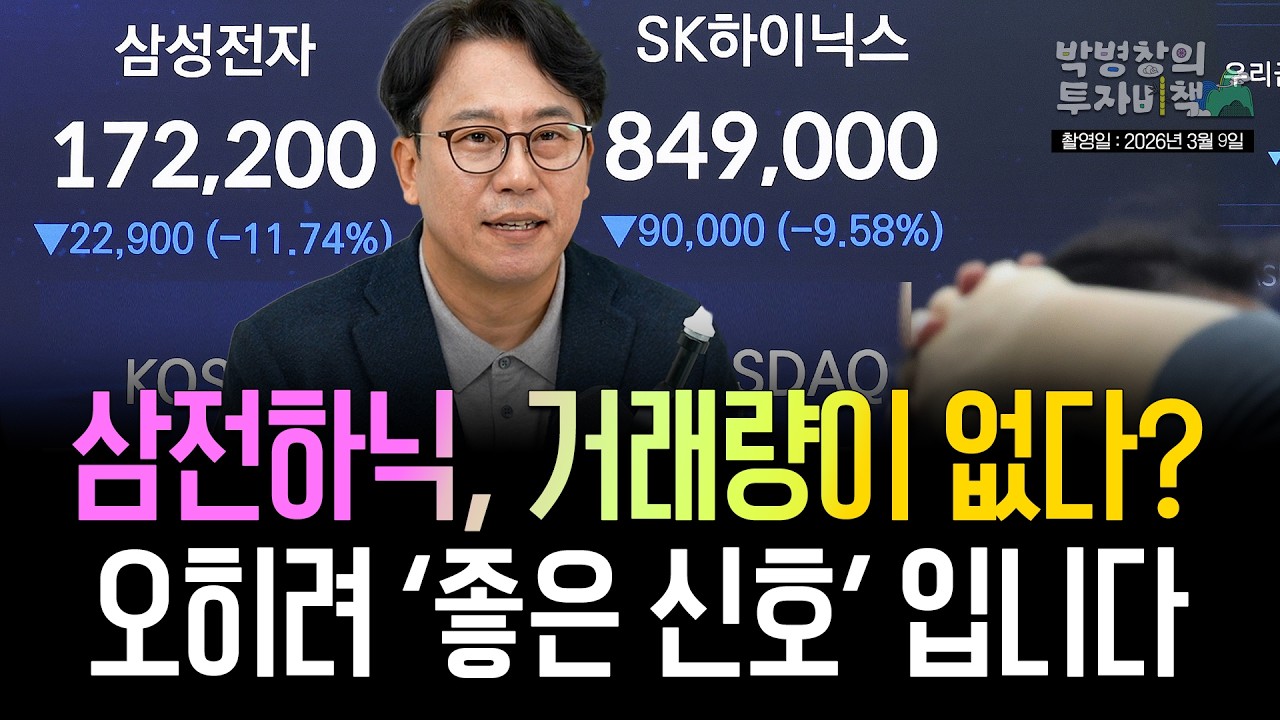 [박병창의 투자비책] 급락장에 너무 흔들리시나요? 결국 결정은 나의 '기준' (3월 9일 라이브 방송)