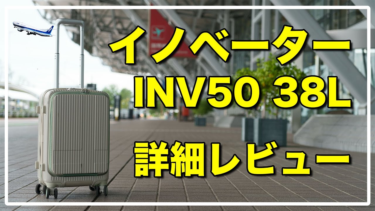 イノベーター INV50 38L 詳細レビュー / おしゃれな飛行機内持ち込みスーツケース