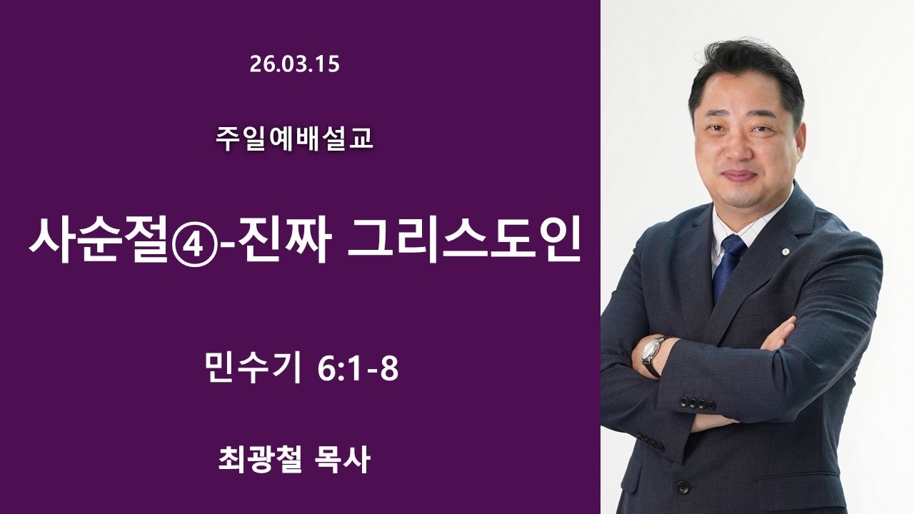 26.03.08 [주일설교] [민수기 6:1-8] [사순절④-진짜 그리스도인]