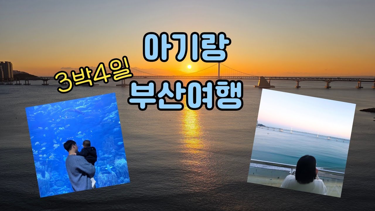 부산여행 다녀왔어요♡ | 아기랑 3박4일 꿀잼 여행 | 해운대, 광안리, 부전시장 등등 | 가성비 좋고 숙소뷰 예쁜곳 