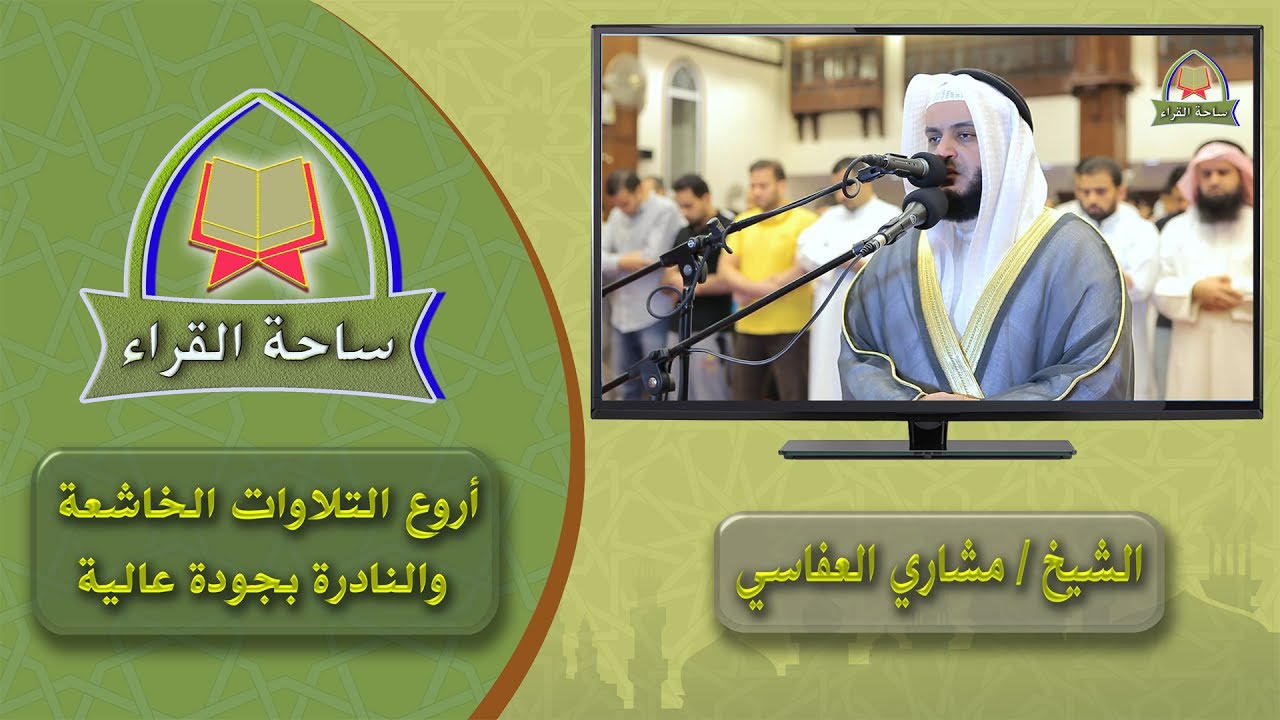 مشاري العفاسي ( وسارعوا إلى مغفرة من ربكم و جنة )