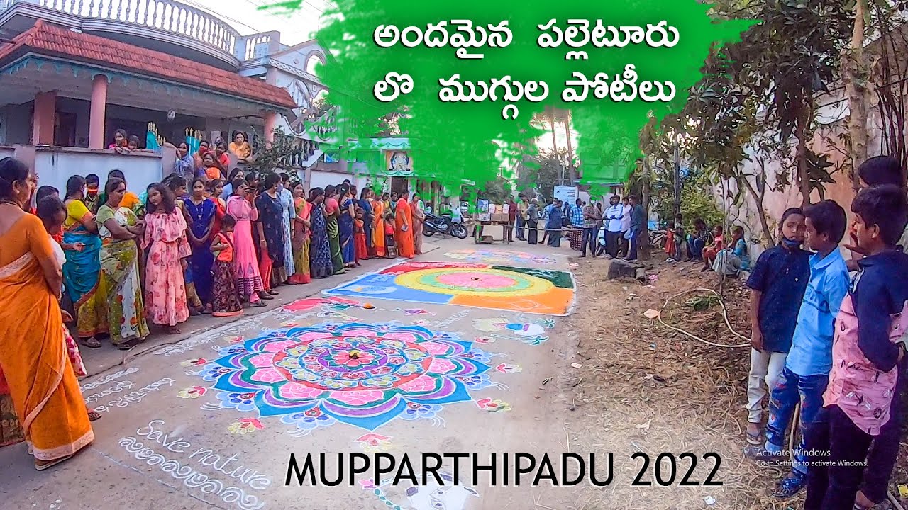 అందమైన  పల్లెటూరు లొ  ముగ్గుల పోటీలు | SANKRANTHI 2022 | MUPPARTHIPADU WEST GODAVARI