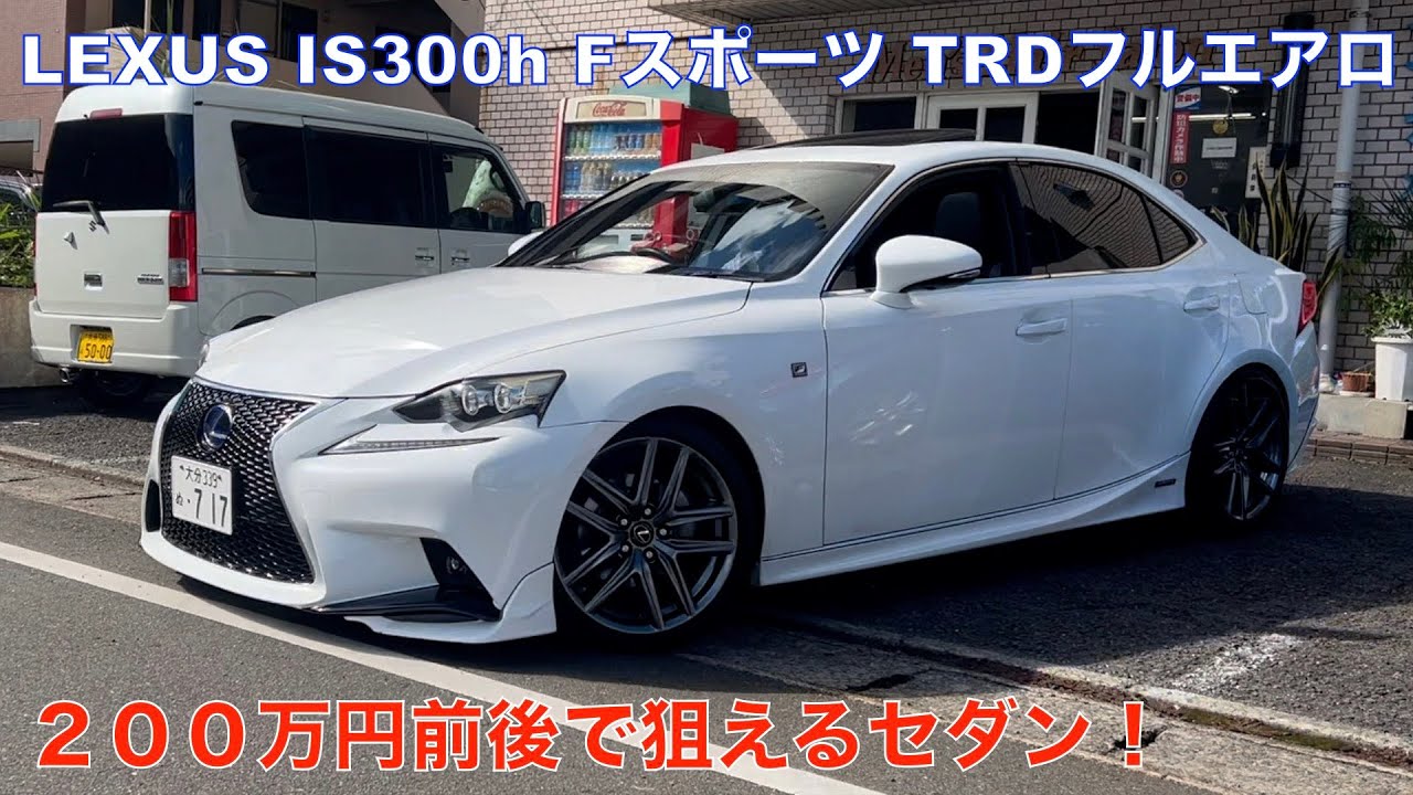レクサスIS300h Fスポーツ:TRDフルエアロ:サンルーフ！２００万円前後で、セダンを楽しむなら ISを検討してみたらどうでしょうか？😅