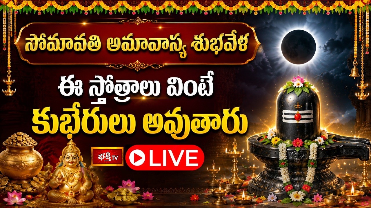 LIVE : సోమావతి అమావాస్య శుభవేళ ఈ స్తోత్రాలు వింటే వింటే కుభేరులు అవుతారు | Bhakthi TV