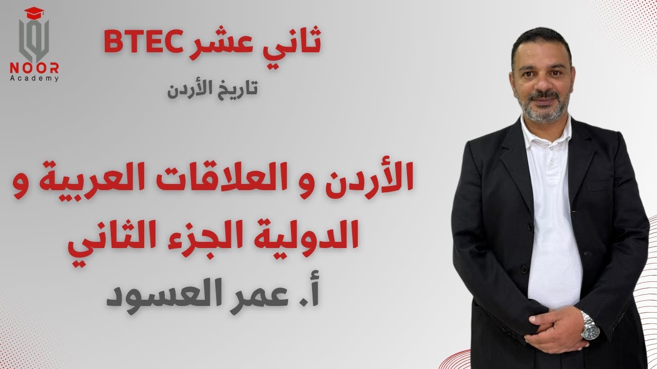 تاريخ الأردن | BTEC ثاني عشر | الأردن و العلاقات العربية و الدولية الجزء الثاني | أ.عمر العسود