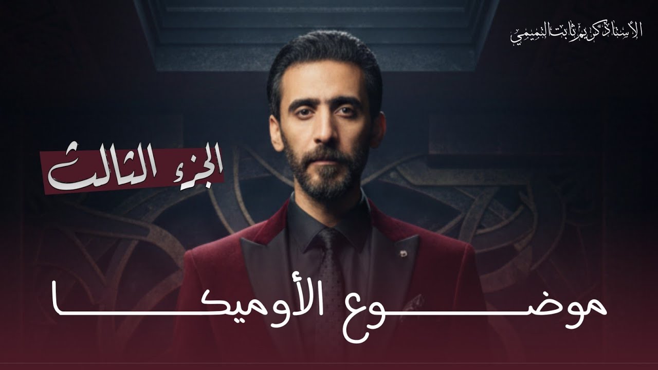 السادس العلمي/فصل الاول/محاضرة37/الاعداد المركبه/الاوميكا W/الجزء الثالث