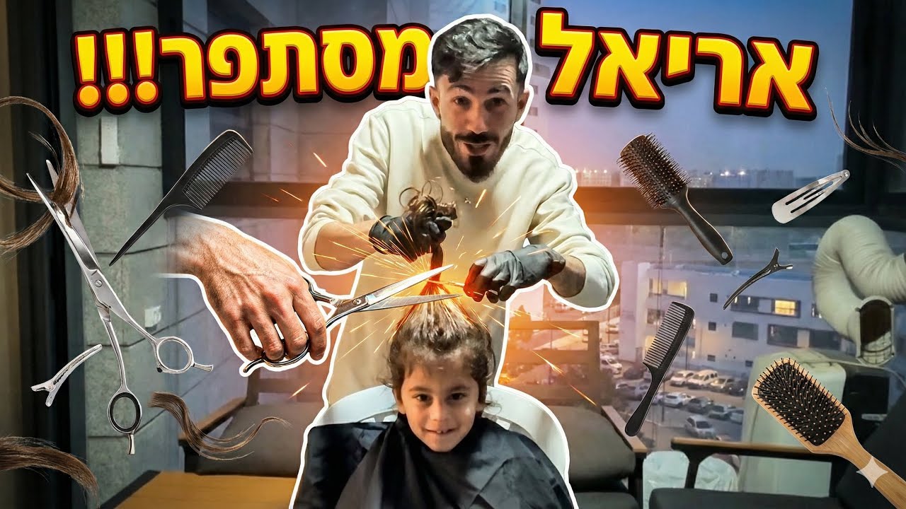 אחד הרגעים הכי מרגשים שיש - אריאל מסתפר! 🥹😍💇🏻‍♂️