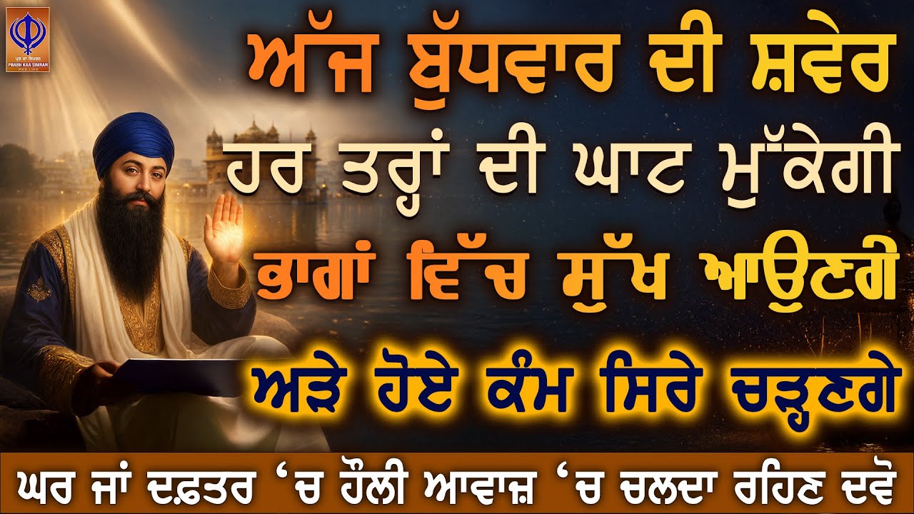 ਅੱਜ ਬੁੱਧਵਾਰ ਗੁਰੂ ਰਾਮਦਾਸ ਜੀ ਦੀ ਕਿਰਪਾ ਨਾਲ ਅਚਾਨਕ ਮਾਇਆ ਆਵੇਗੀ, ਦਿਲ ਨੂੰ ਨਵੀਂ ਉਮੀਦ ਤੇ ਰੁਕਿਆ ਕੰਮ ਬਣੇਗਾ | PKS