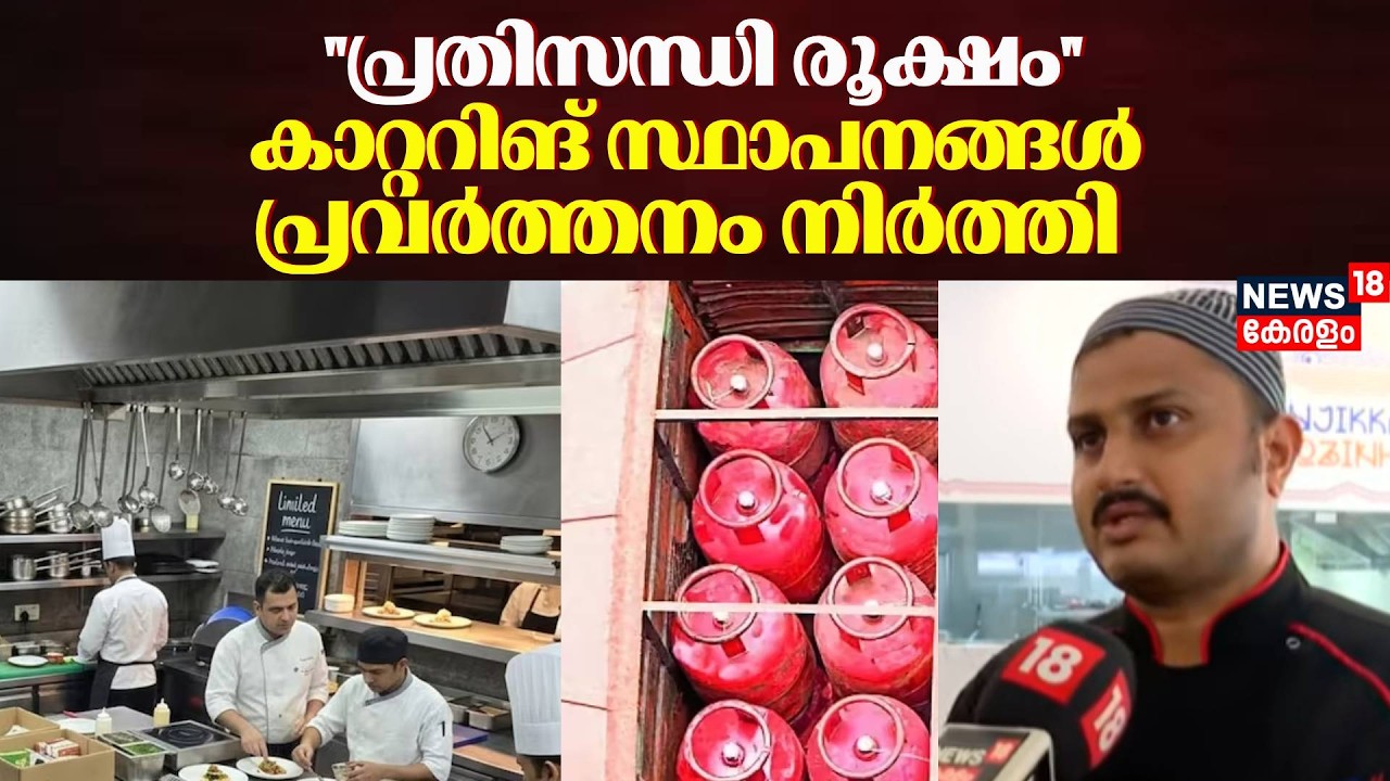 ''പ്രതിസന്ധി രൂക്ഷം''; കാറ്ററിങ് സ്ഥാപനങ്ങൾ പ്രവർത്തനം നിർത്തി | Iran Israel War | LPG Crisis