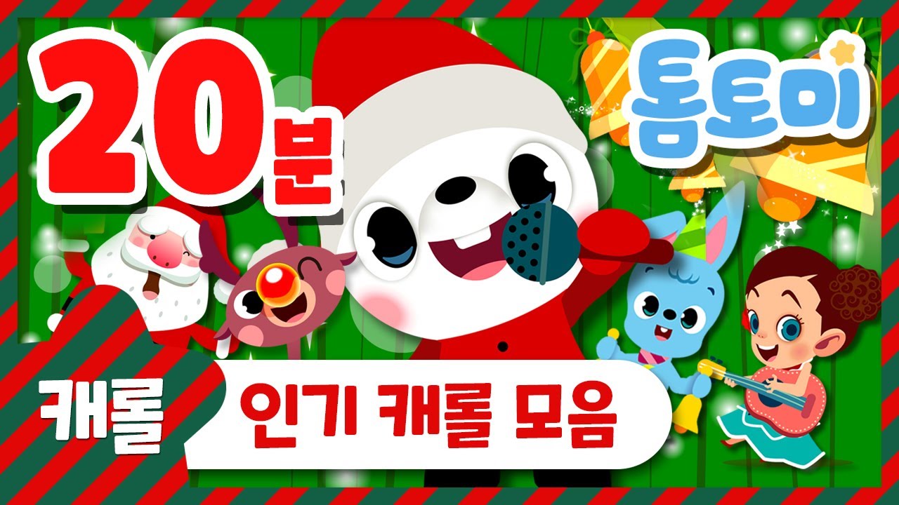 캐롤 모음 20분 | 캐롤연속듣기 | 크리스마스 캐롤 | Christmas Carol | 톰토미 (TOMTOMI)