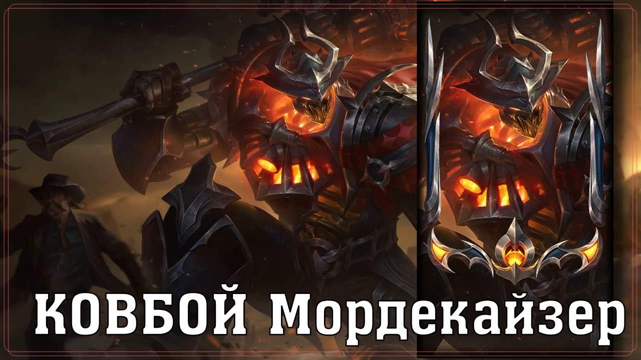 КОВБОЙ Мордекайзер за 1350 РП | Обзор Скина | Цветовые Схемы | High Noon Mordekaiser Skin