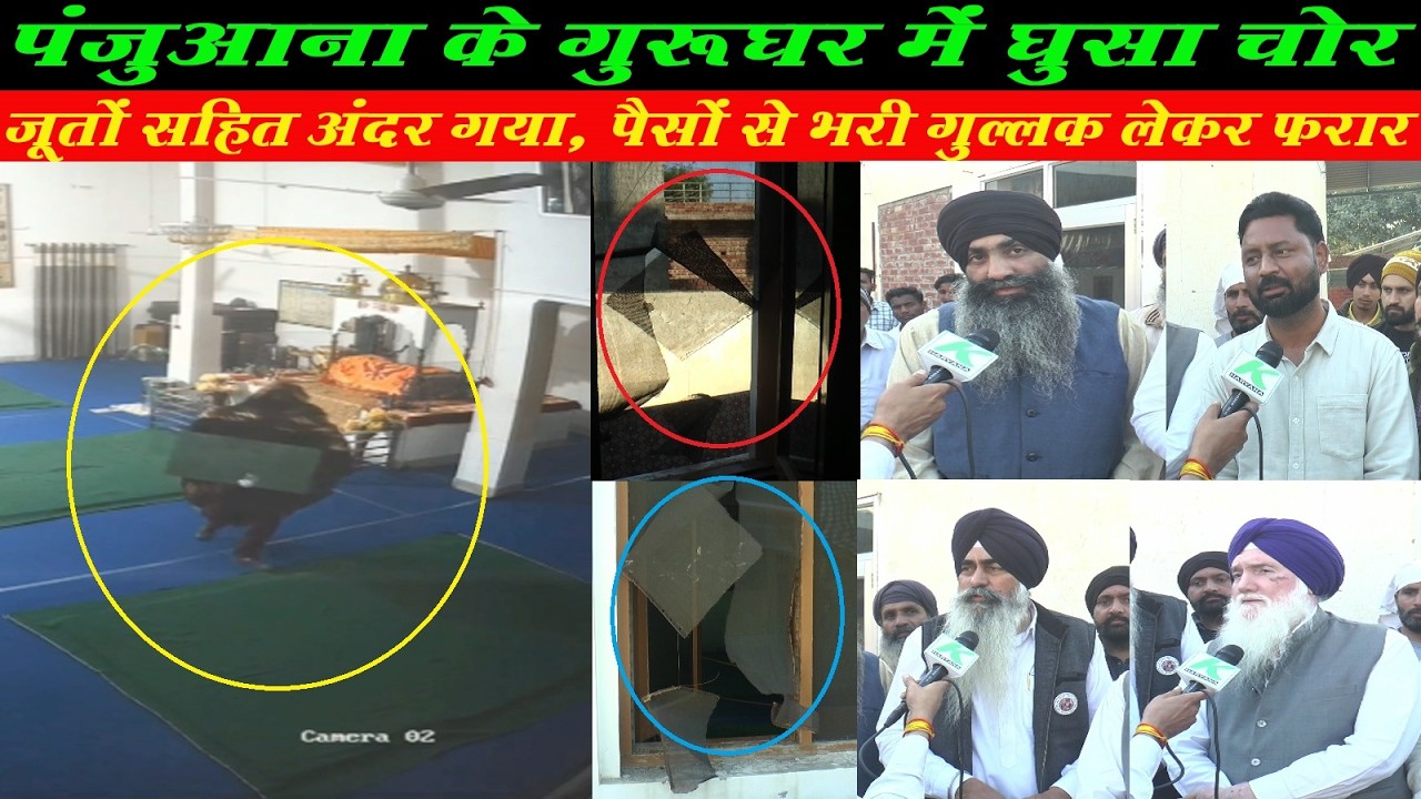 पंजुआना में गुरूद्वारा से चोरी के बाद कमेटी की ग्रामीणों से मीटिंग, बडा ऐलान, जूते लेकर चोर गया अंदर