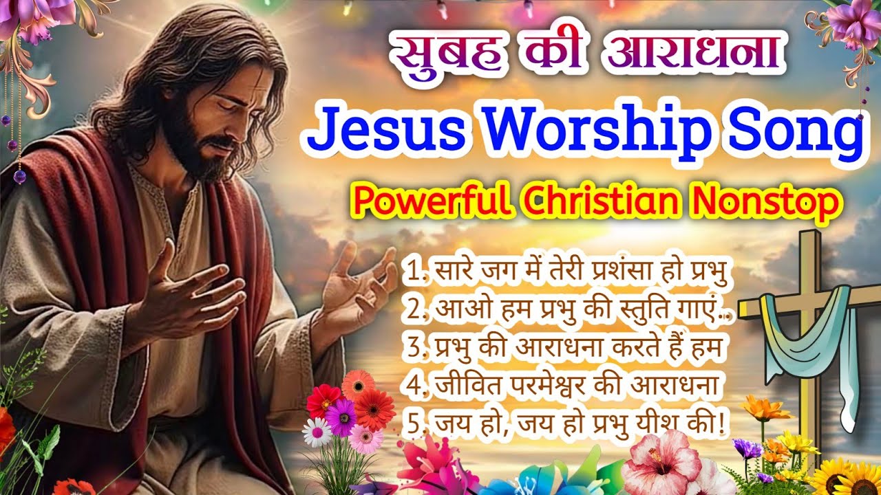 New Jesus Morning Worship 2026 | हिन्दी मसीह नॉनस्टॉप | Best Praise & Worship Song Nonstop | #jesus