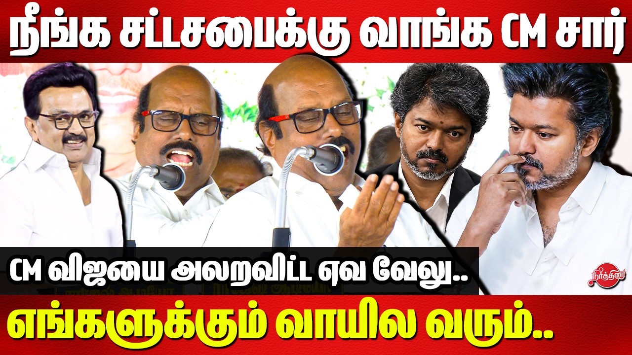 அப்பவே FIR போட்டு இருந்தா இன்னைக்கு நிலைமையே வேற..EV Velu blast speech on CM VIjay | MK Stalin