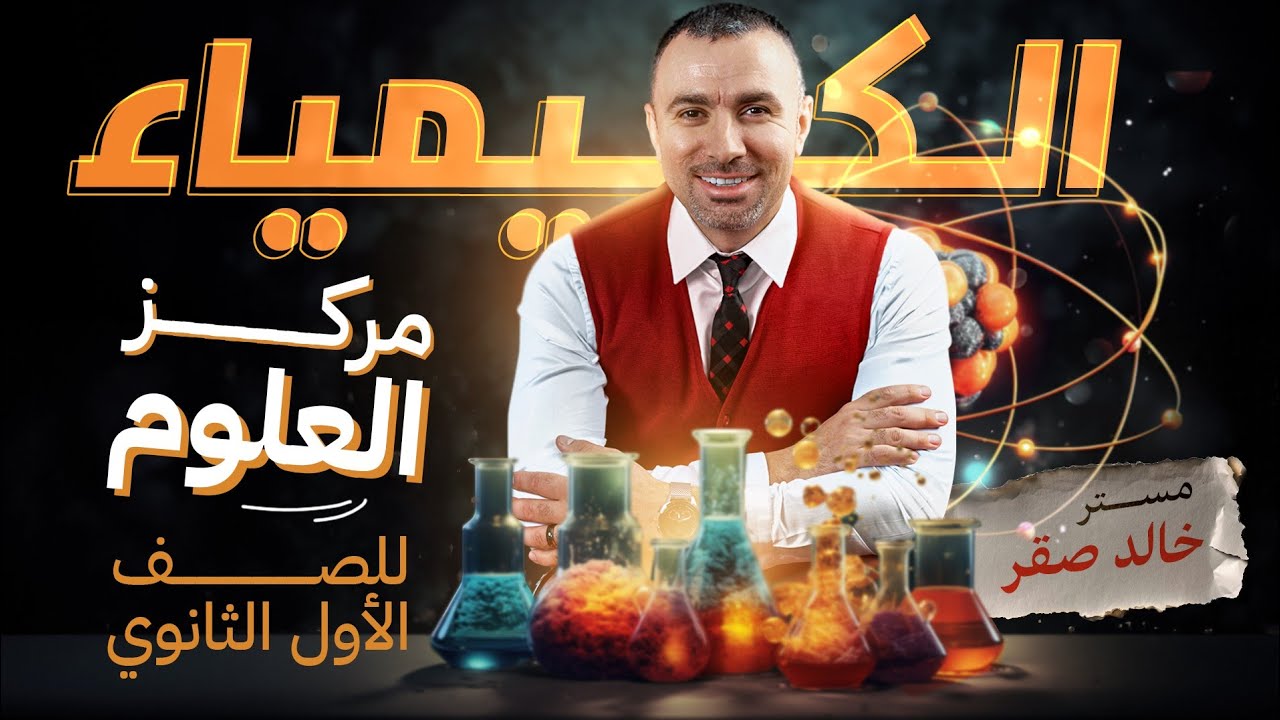 الكيمياء مركز العلوم الصف الأول الثانوي - مستر خالد صقر 2024