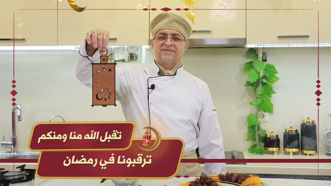 اشهى الاطباق والوصفات مع مايسترو شيف في رمضان