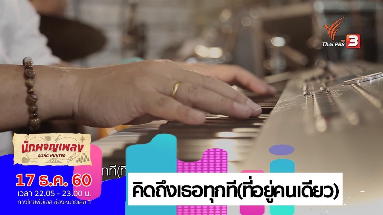 คิดถึงเธอทุกที(ที่อยู่คนเดียว) - เจนนิเฟอร์ คิ้ม (17 ธ.ค. 60)