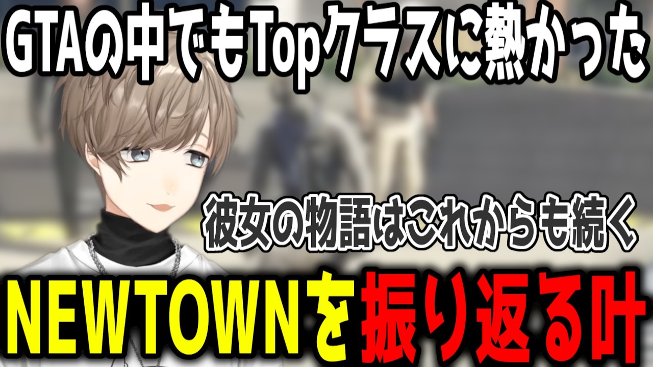【NEWTOWN】最終日にNEWTOWNを振り返る叶【切り抜き/にじさんじ】