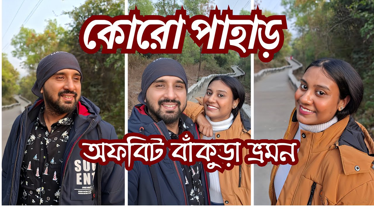বাঁকুড়ার একটা দারুন অফবিট লোকেশন কোরো পাহাড় ❤️🌸 শুশুনিয়ার একদম কাছে ✨ Weekend Destination