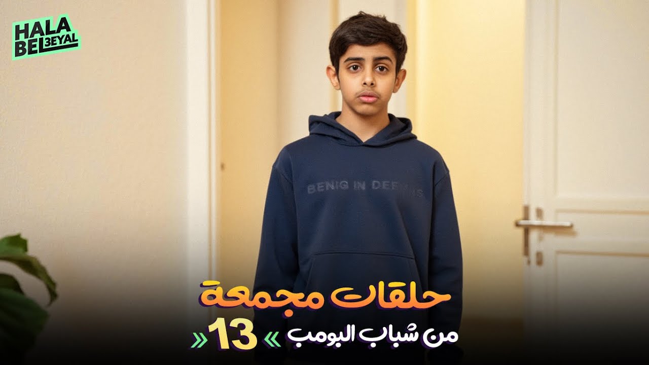 حلقات مجمعة من شباب البومب | الحلقة 13 الثالثة عشر