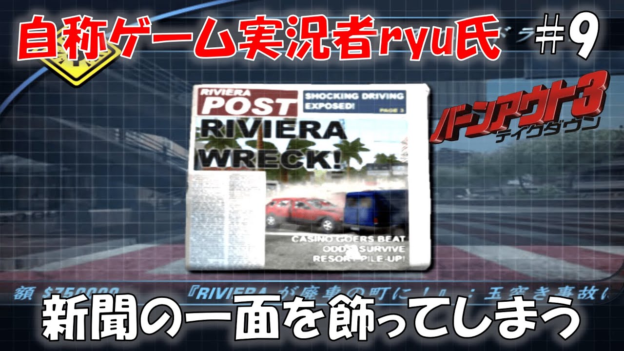 #9 まるで有名人になった気分だぜ、テンション上がるなぁ！【バーンアウト3 テイクダウン】【BURNOUT3】