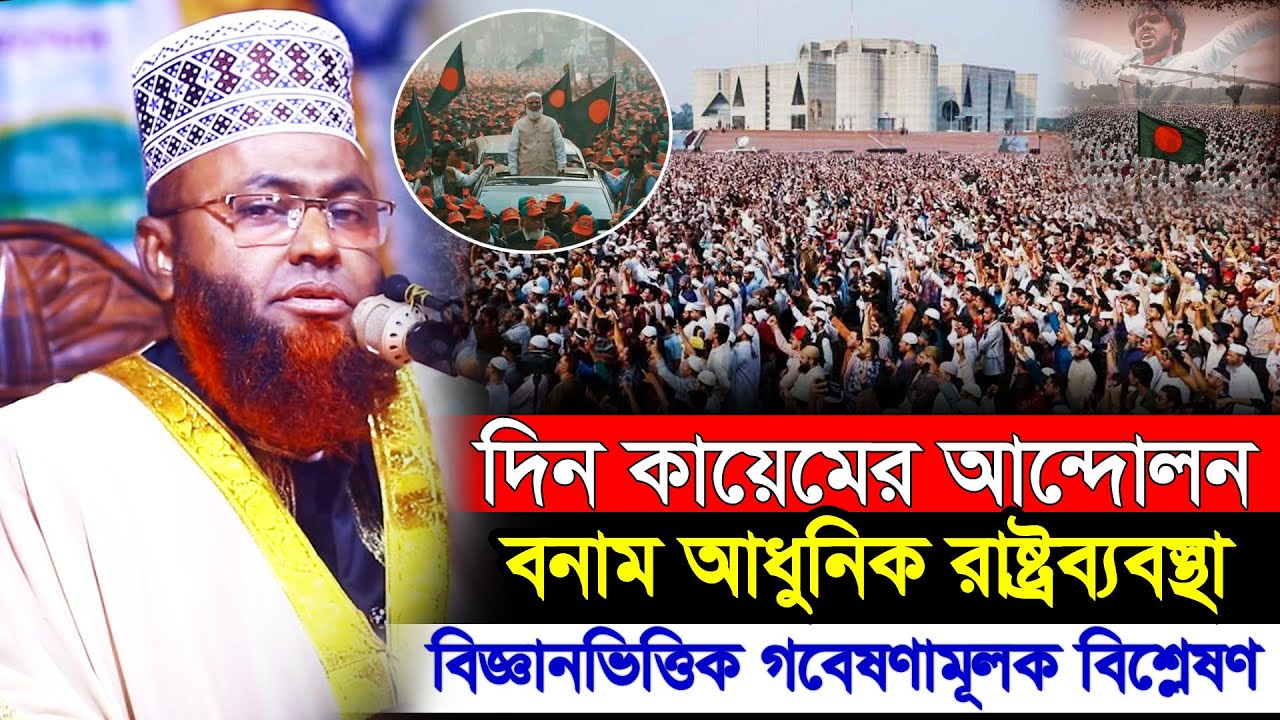 দিন কায়েমের আন্দোলন বনাম আধুনিক রাষ্ট্রব্যবস্থা | মাওলানা সাইফুল ইসলাম । Mawlana Saiful Islam