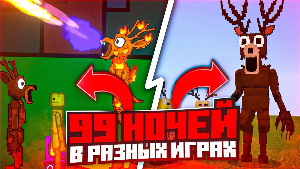 🧐Я ПОИГРАЛ В 99 НОЧЕЙ В ЛЕСУ В РАЗНЫХ ИГРАХ