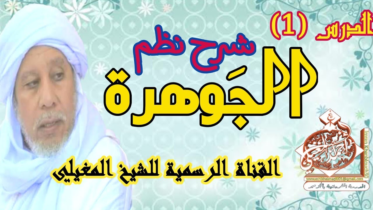 الدرس الأول من نظم الجوهرة